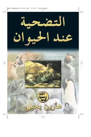 التضحية عند الحيوان