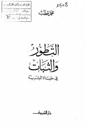 التطور والثبات في حياة البشرية