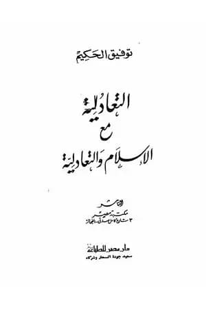 التعادلية مع الإسلام والتعادلية