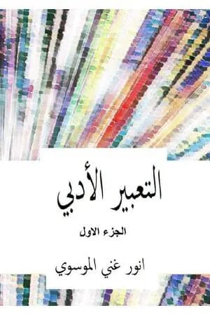التعبير الأدبي - الجزء الأول