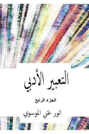 التعبير الأدبي - الجزء الرابع