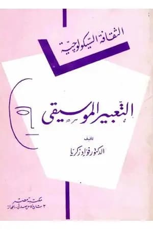التعبير الموسيقي