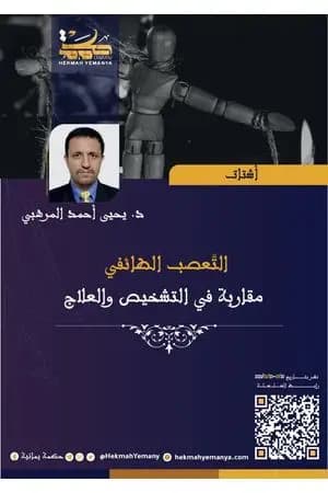 التعصب الطائفي مقاربة في التشخيص والعلاج