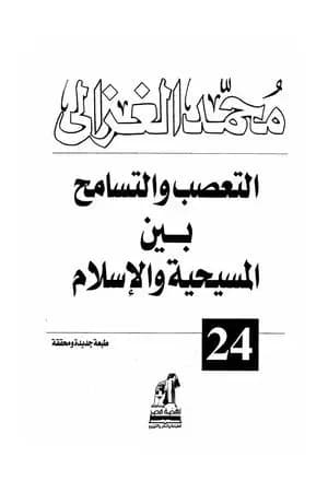 التعصب والتسامح بين المسيحية والإسلام