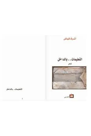 التعليمات .. بالداخل