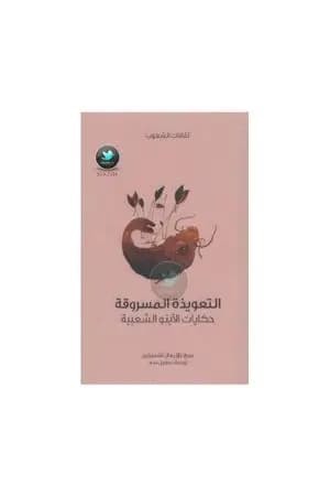 التعويذة المسروقة - حكايات الأينو الشعبية