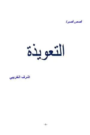 التعويذة