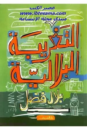 التغريبة البلالية