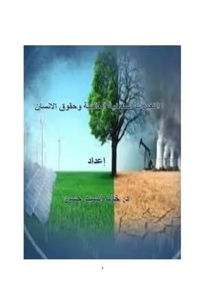 التغيرات المناخية العالمية وحقوق الإنسان