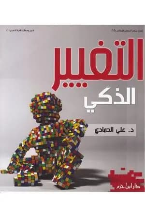 التغيير الذكي