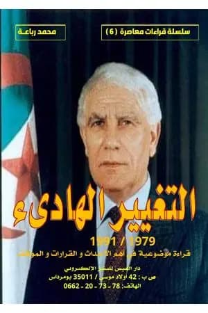 التغيير الهادىء 1979-1991