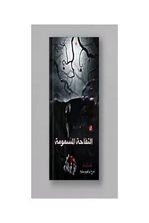 التفاحة المسمومة