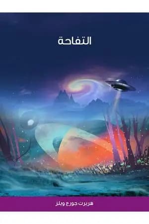 التفاحة