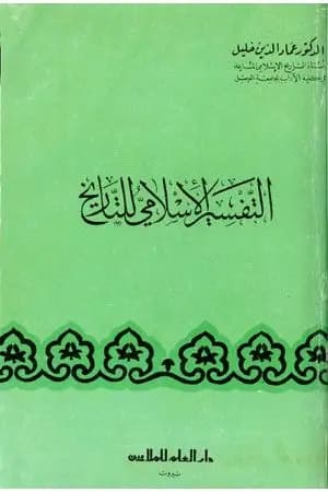 التفسير الإسلامى للتاريخ