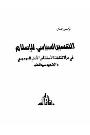 التفسير السياسي للإسلام