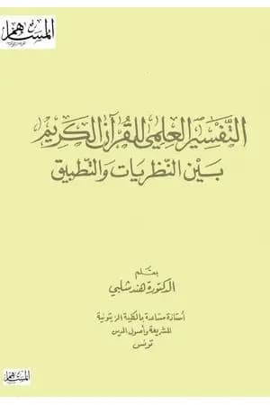 التفسير العلمي للقرآن الكريم بين النظريات والتطبيق