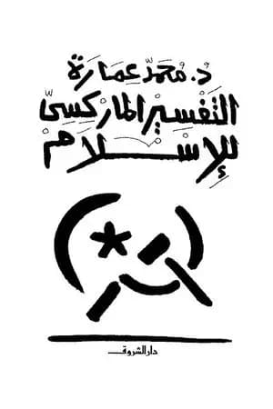 التفسير الماركسي للإسلام