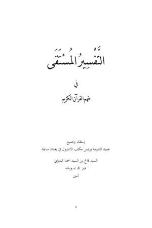 التفسير المستقى في فهم القرآن الكريم