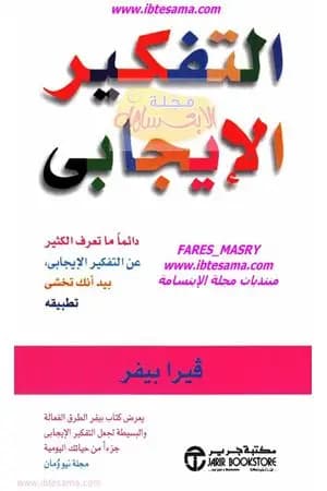 التفكير الإيجابي