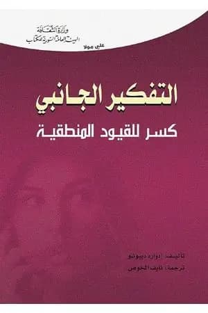 التفكير الجانبي