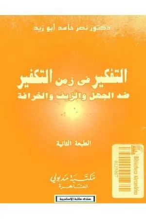 التفكير في زمن التكفير
