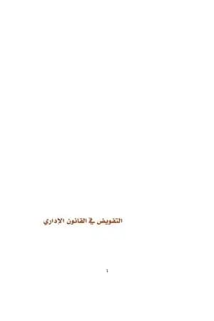 التفويض في القانون الاداري