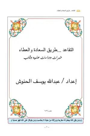 التقاعد طريق السعادة والعطاء