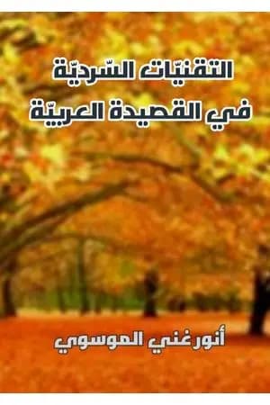 التقنيات السردية في القصيدة العربية