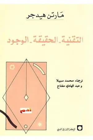 التقنية. الحقيقة. الوجود
