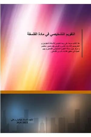 التقويم التشخيصي في مادة الفلسفة