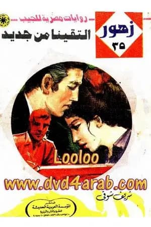 التقينا من جديد - سلسلة زهور