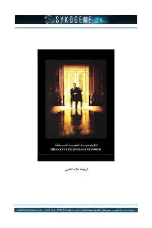 التكنولوجية الخفية للسلطة