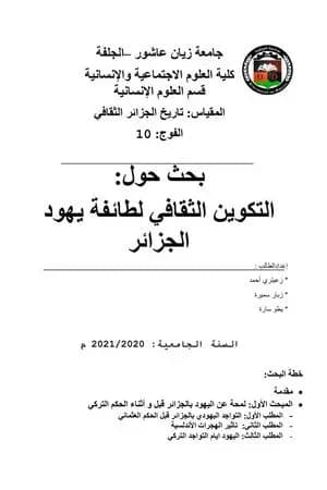 التكوين الثقافي لطائفة يهود الجزائر