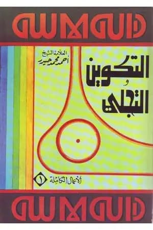 التكوين والتجلي