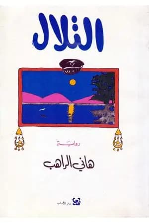 التلال