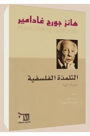 التلمذة الفلسفية - سيرة ذاتية