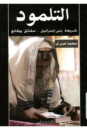 التلمود شريعة بنى إسرائيل حقائق ووقائع