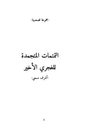 التمتمات المتجمدة للغجري الأخير