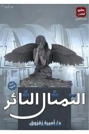 التمثال الثائر