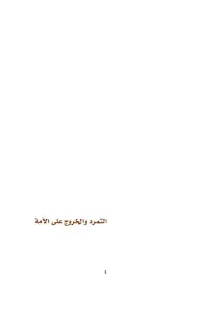 التمرد والخروج على الأمة