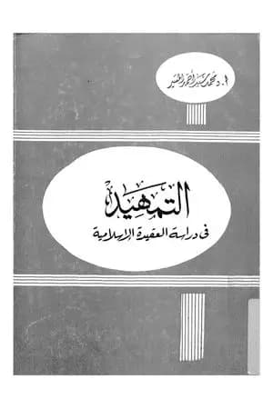 التمهيد في دراسة العقيدة الإسلامية