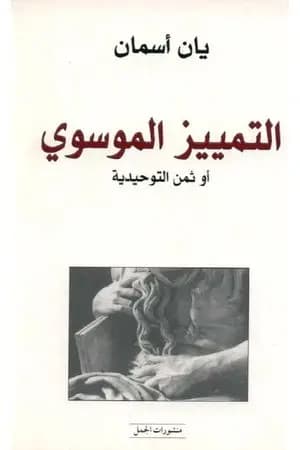 التمييز الموسوي