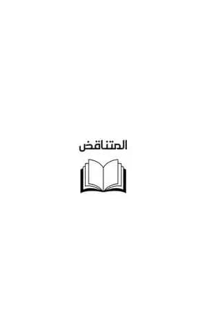 التناقض