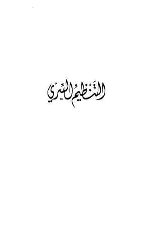 التنظيم السري