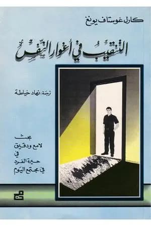 التنقيب في أغوار النفس