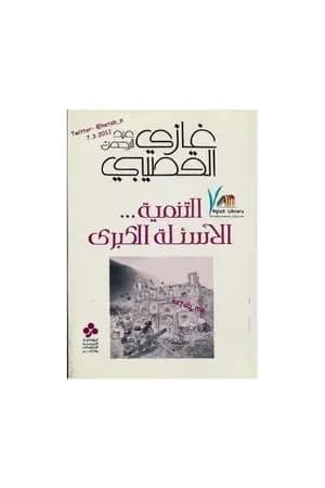 التنمية: الأسئلة الكبرى