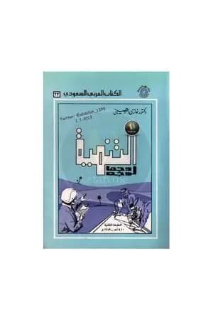 التنمية وجها لوجه