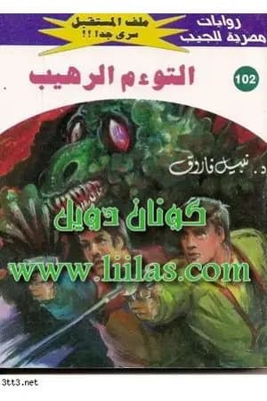 التوءم الرهيب ج2 - سلسلة ملف المستقبل