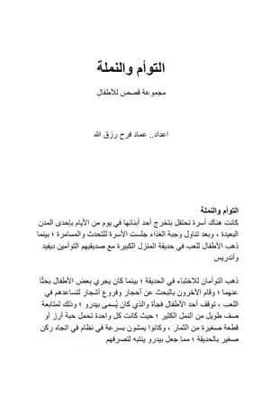 التوأم والنملة