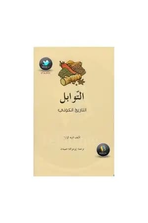 التوابل: التاريخ الكوني